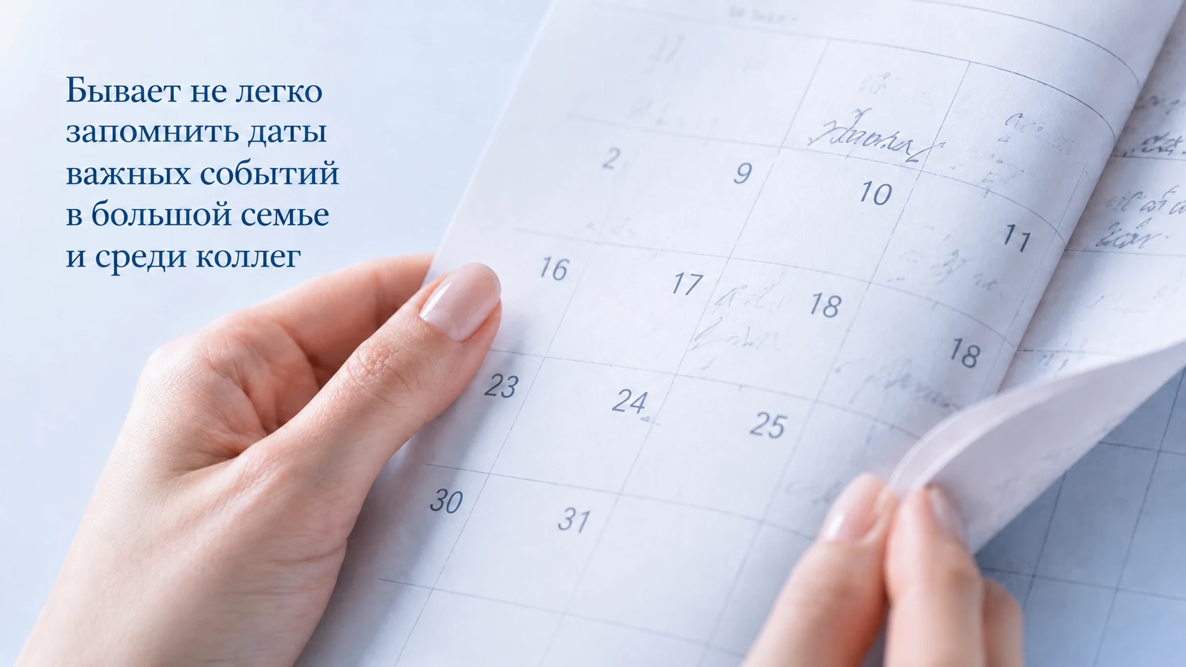 Календарь с важными датами для семьи и коллег
